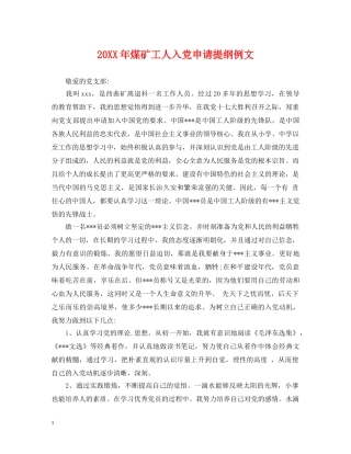 20XX年煤矿工人入党申请提纲例文