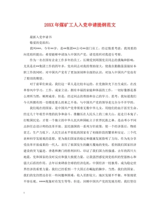 20XX年煤矿工人入党申请提纲范文