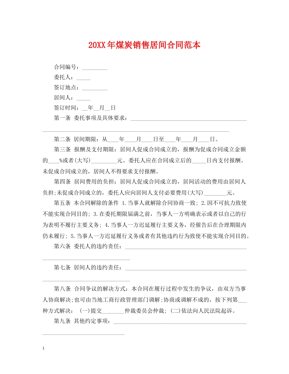 20XX年煤炭销售居间合同范本_第1页