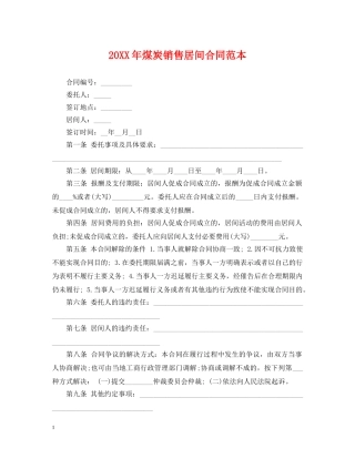 20XX年煤炭销售居间合同范本