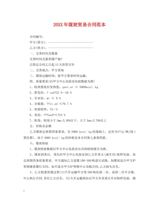 20XX年煤炭贸易合同范本