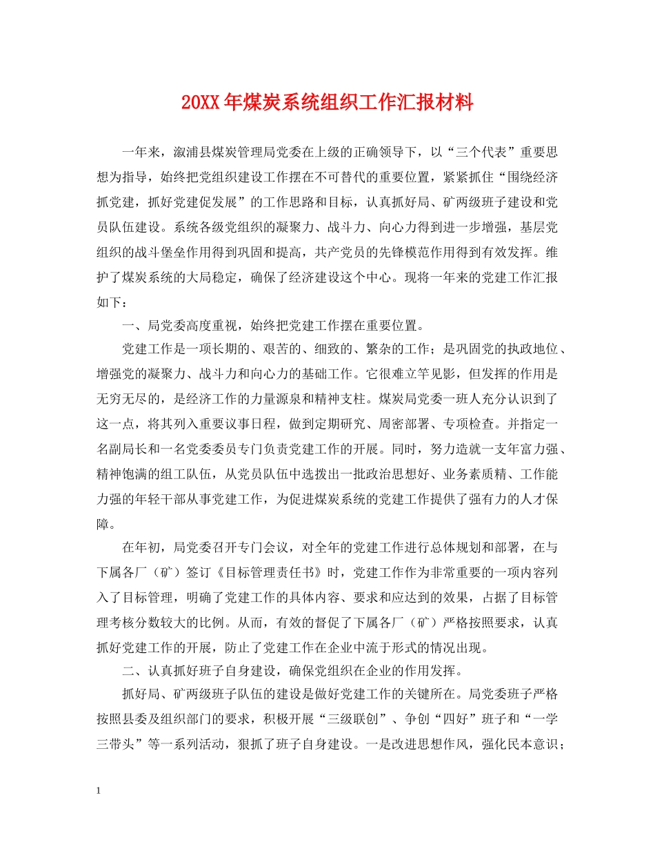 20XX年煤炭系统组织工作汇报材料_第1页