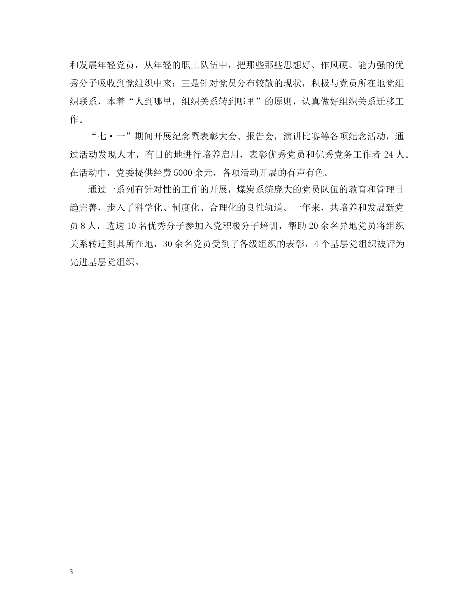 20XX年煤炭系统组织工作汇报材料_第3页