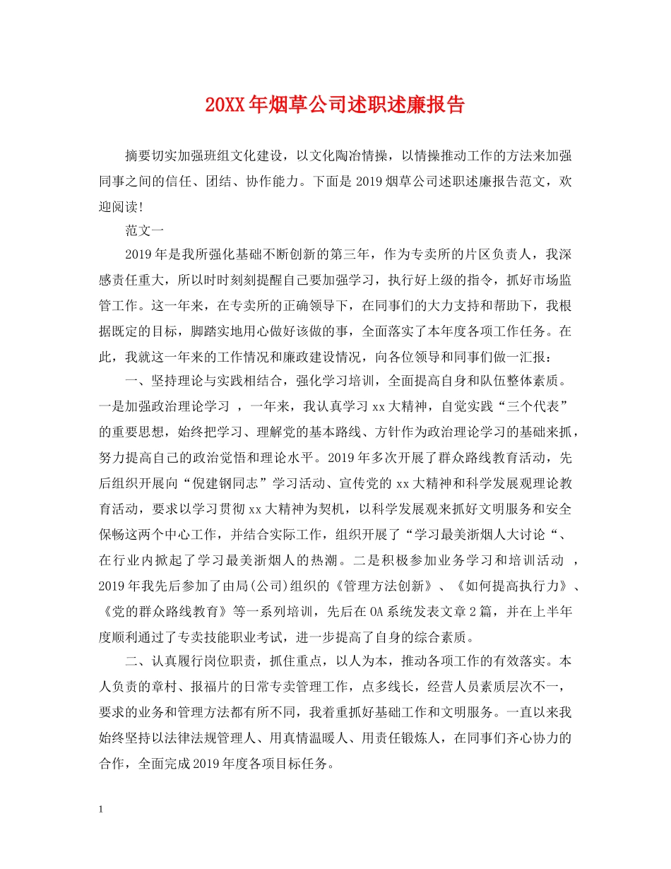 20XX年烟草公司述职述廉报告_第1页