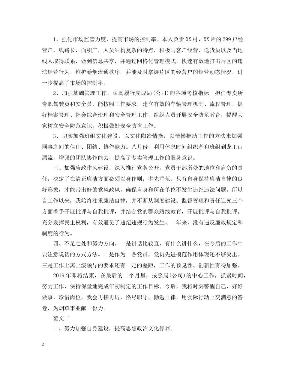 20XX年烟草公司述职述廉报告_第2页