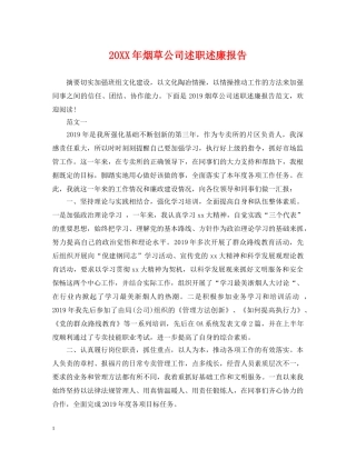 20XX年烟草公司述职述廉报告