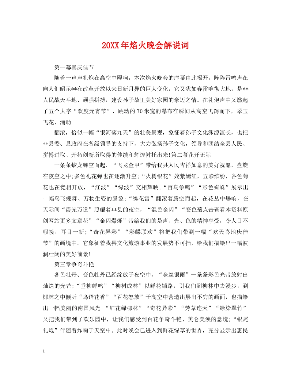20XX年焰火晚会解说词_第1页