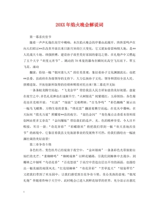 20XX年焰火晚会解说词
