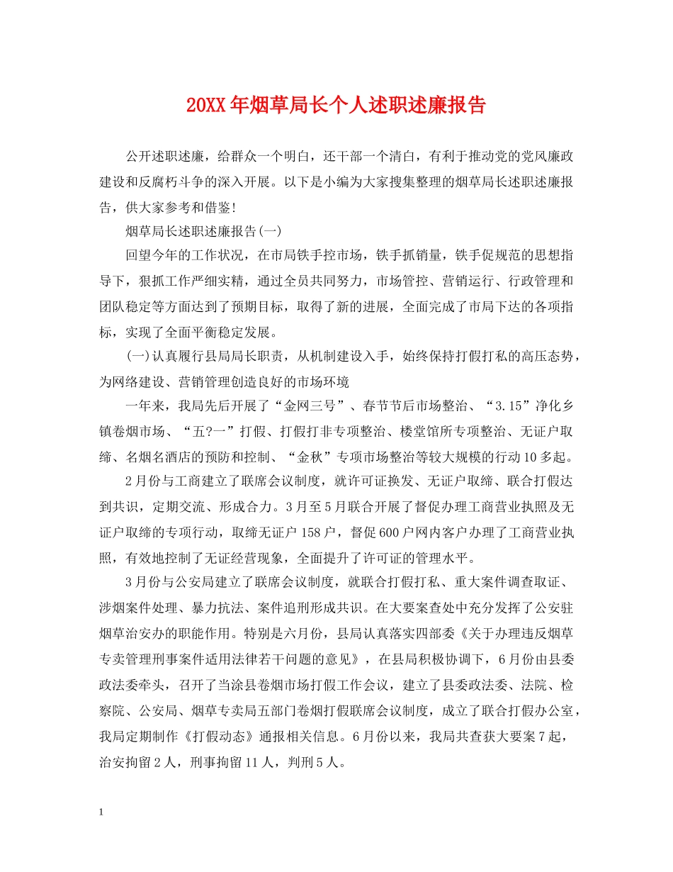 20XX年烟草局长个人述职述廉报告_第1页