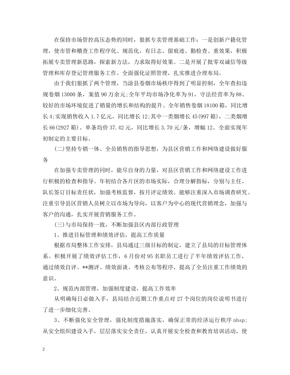 20XX年烟草局长个人述职述廉报告_第2页