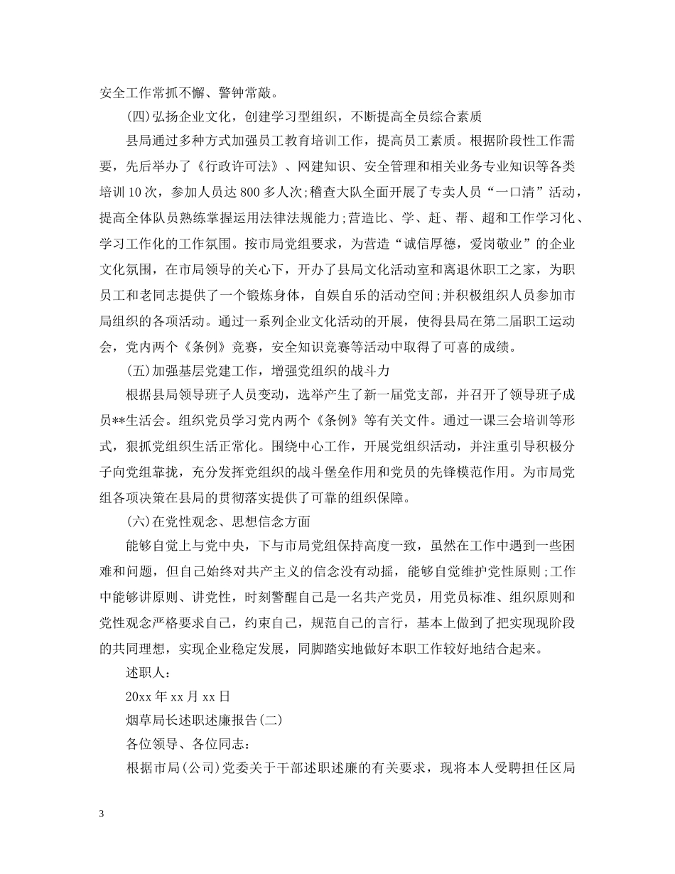 20XX年烟草局长个人述职述廉报告_第3页