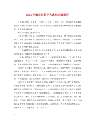 20XX年烟草局长个人述职述廉报告