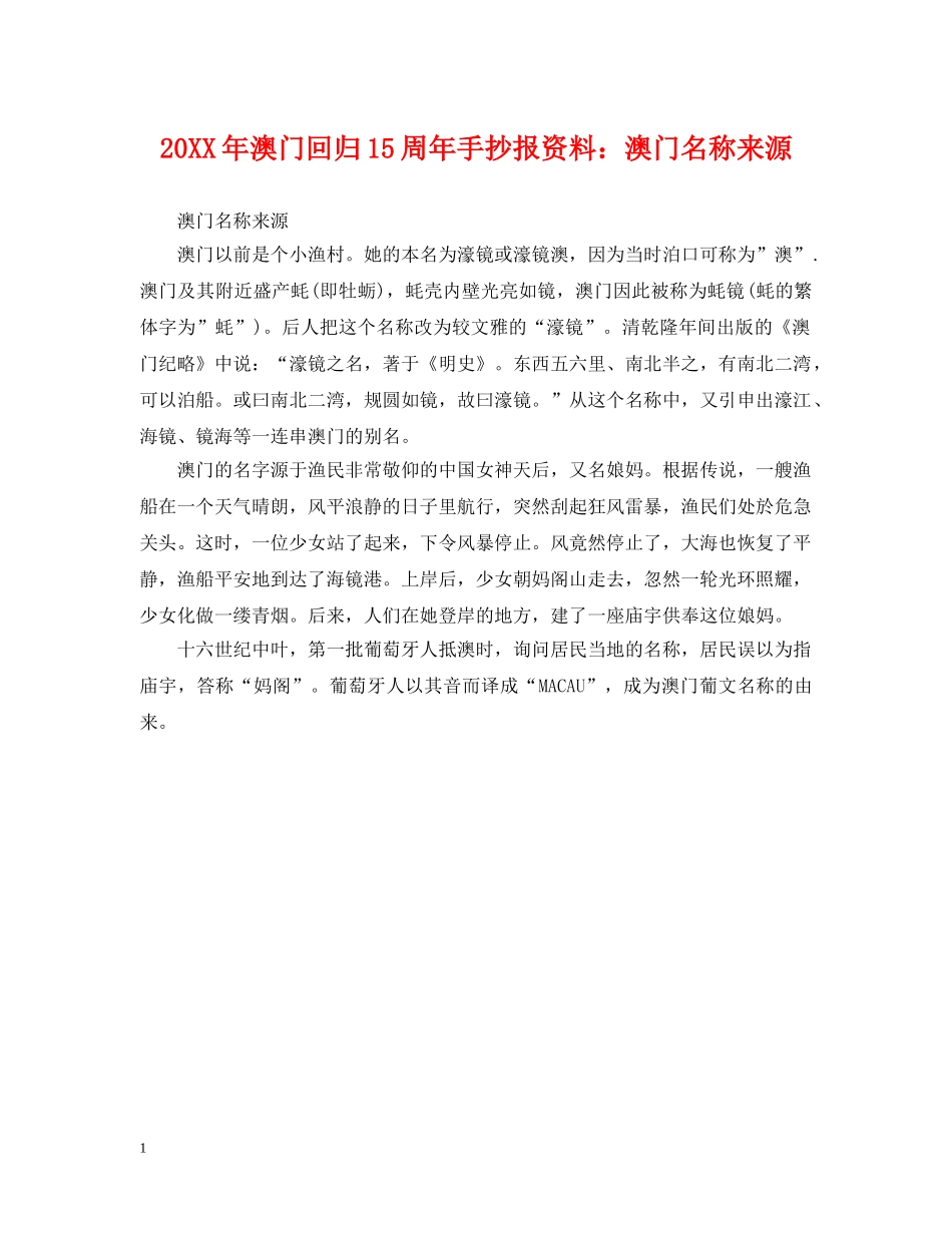 20XX年澳门回归15周年手抄报资料：澳门名称来源_第1页