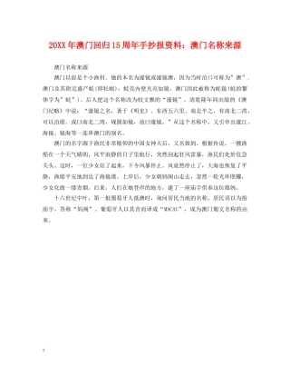 20XX年澳门回归15周年手抄报资料：澳门名称来源