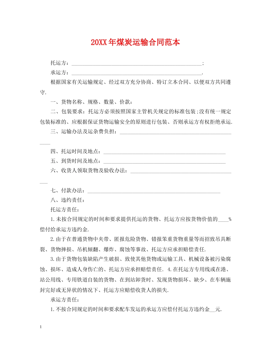 20XX年煤炭运输合同范本_第1页