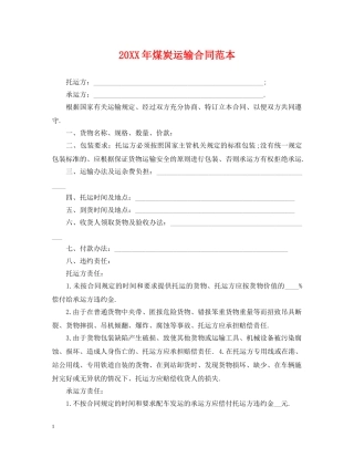 20XX年煤炭运输合同范本