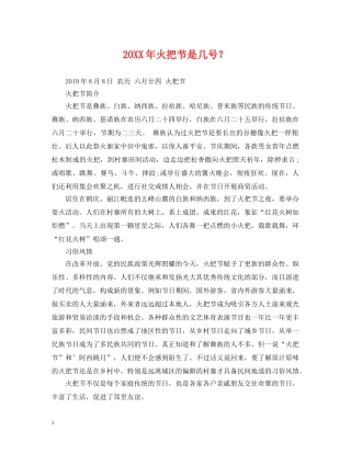 20XX年火把节是几号？