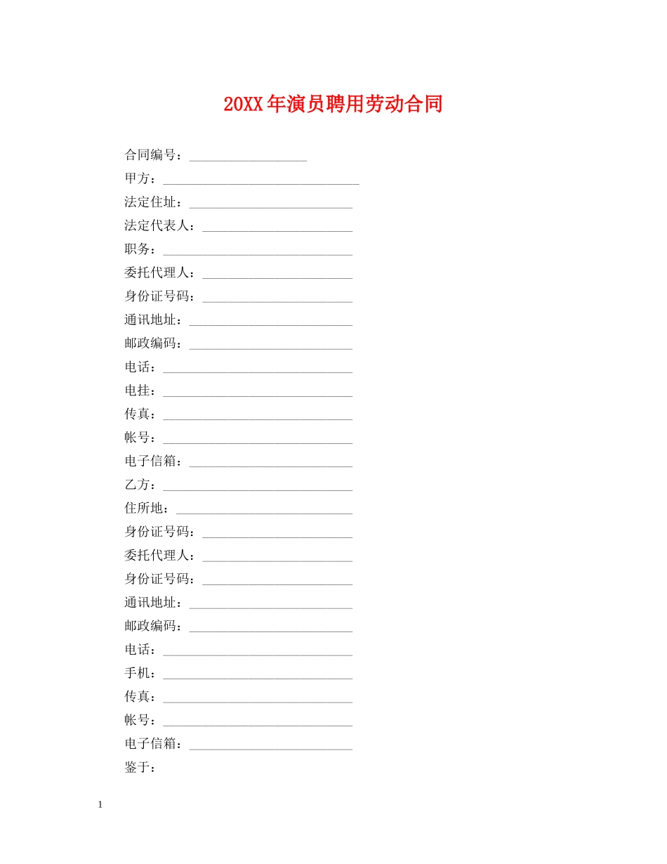 20XX年演员聘用劳动合同_第1页