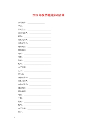 20XX年演员聘用劳动合同