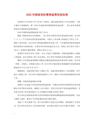 20XX年湖南省防暑降温费发放标准