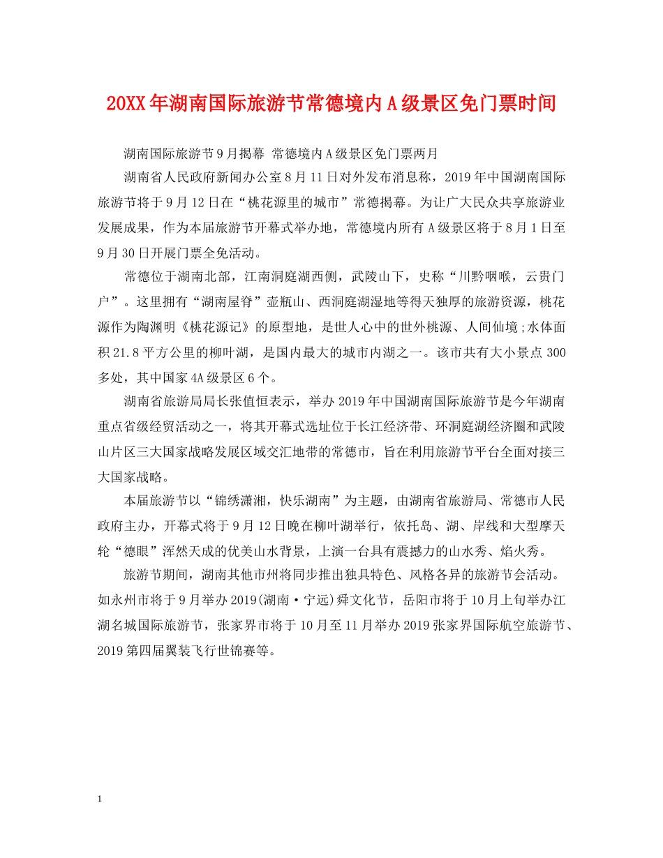 20XX年湖南国际旅游节常德境内A级景区免门票时间_第1页