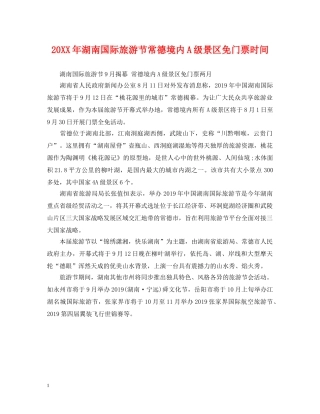20XX年湖南国际旅游节常德境内A级景区免门票时间