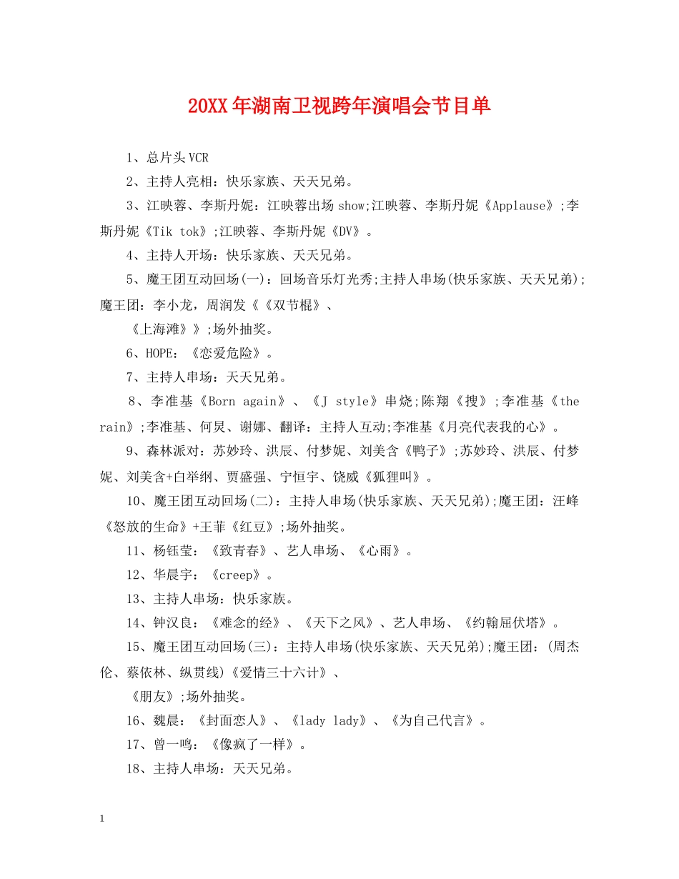 20XX年湖南卫视跨年演唱会节目单_第1页
