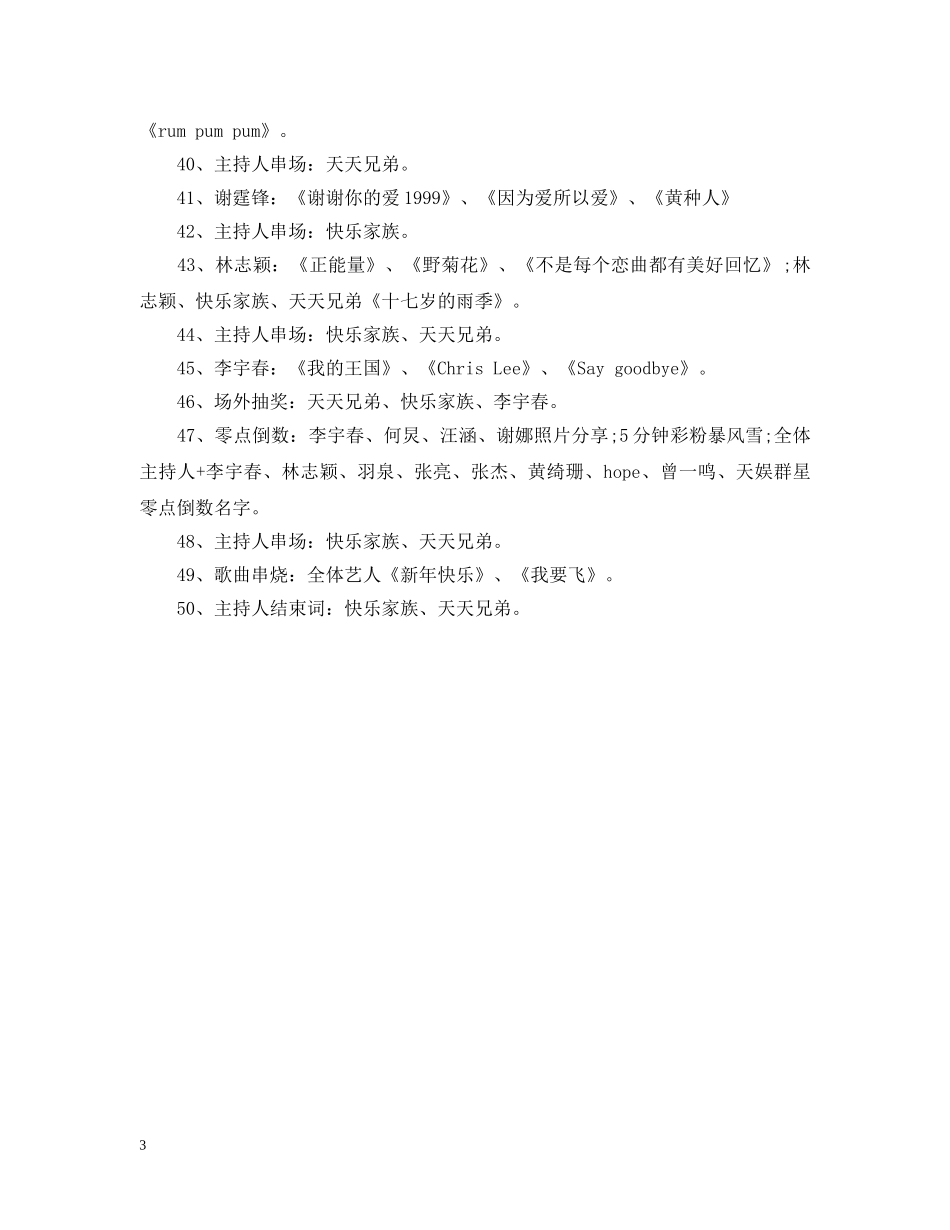 20XX年湖南卫视跨年演唱会节目单_第3页
