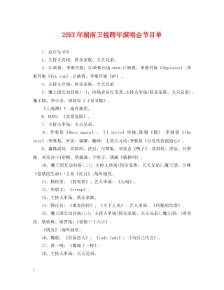 20XX年湖南卫视跨年演唱会节目单
