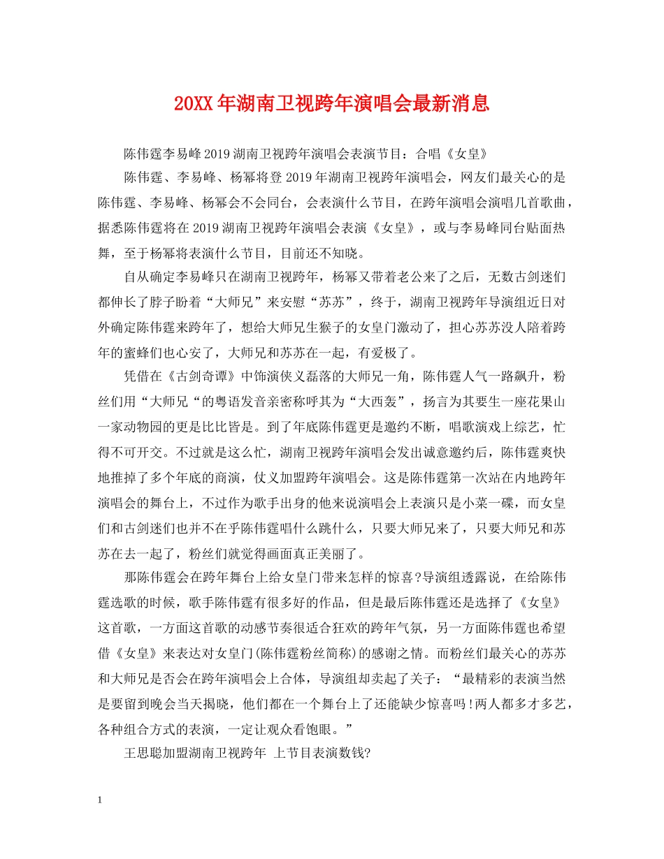 20XX年湖南卫视跨年演唱会最新消息_第1页