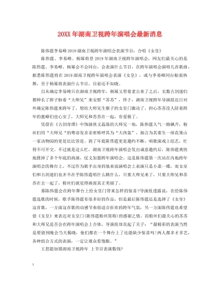 20XX年湖南卫视跨年演唱会最新消息