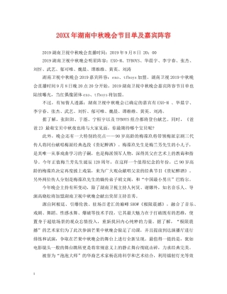 20XX年湖南中秋晚会节目单及嘉宾阵容