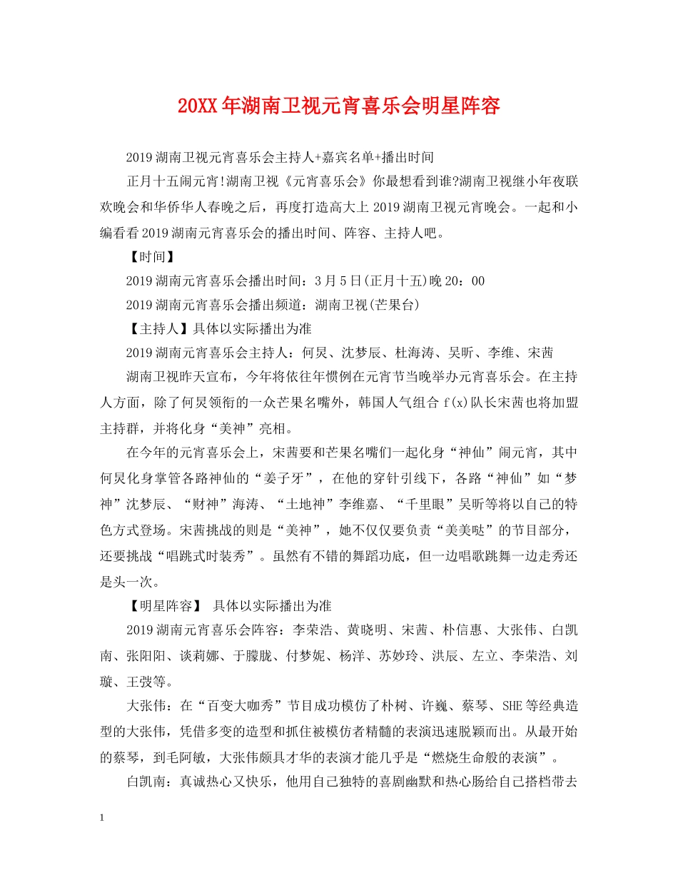 20XX年湖南卫视元宵喜乐会明星阵容_第1页