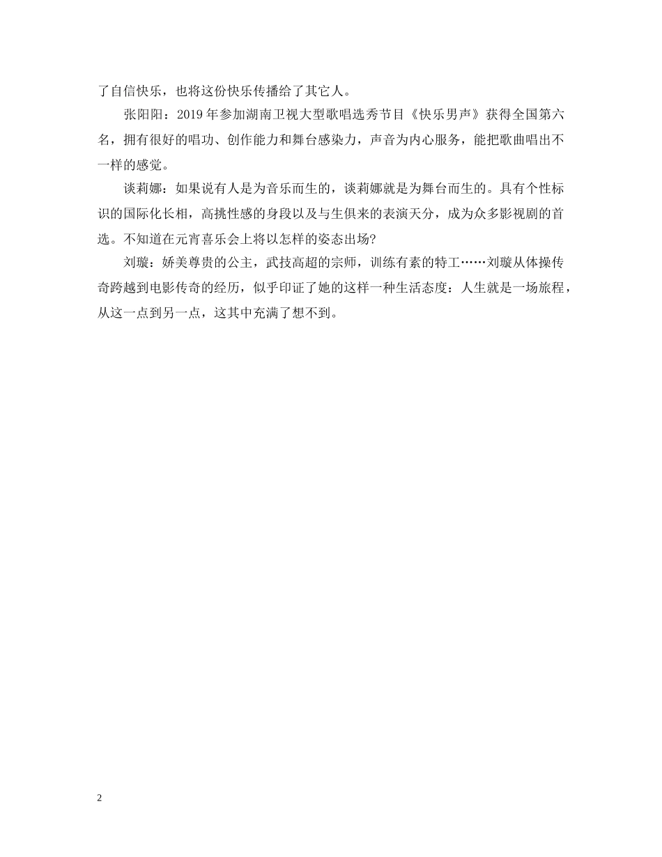 20XX年湖南卫视元宵喜乐会明星阵容_第2页