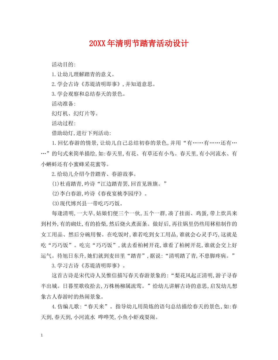 20XX年清明节踏青活动设计_第1页