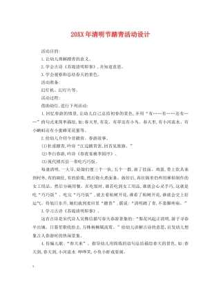 20XX年清明节踏青活动设计