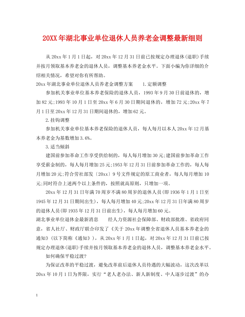 20XX年湖北事业单位退休人员养老金调整最新细则_第1页