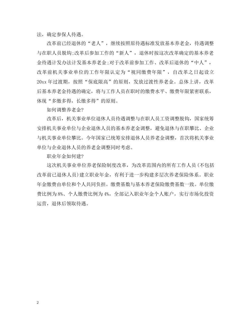 20XX年湖北事业单位退休人员养老金调整最新细则_第2页