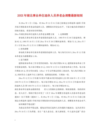 20XX年湖北事业单位退休人员养老金调整最新细则