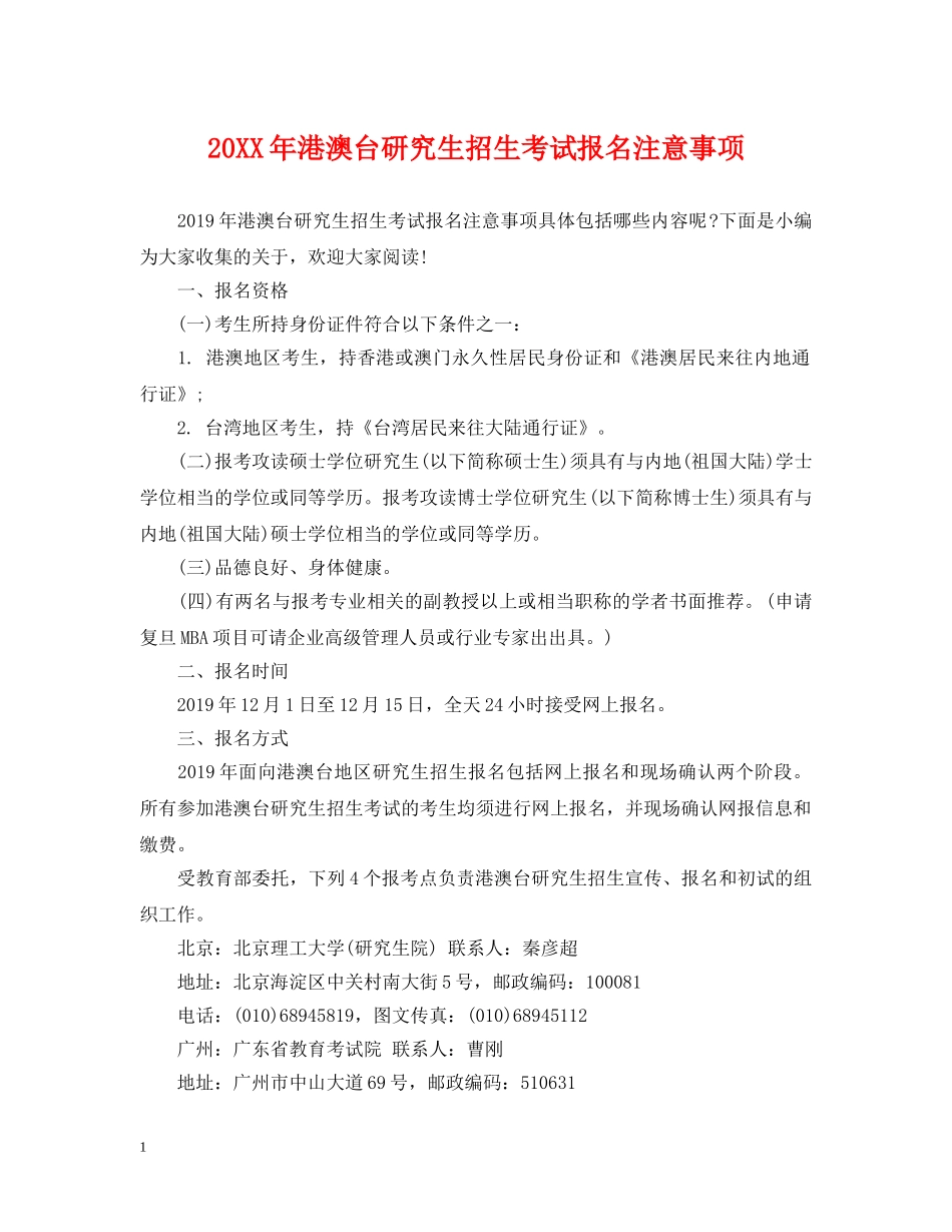 20XX年港澳台研究生招生考试报名注意事项_第1页