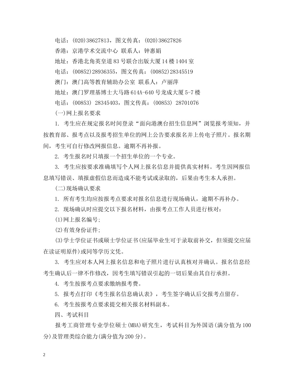 20XX年港澳台研究生招生考试报名注意事项_第2页
