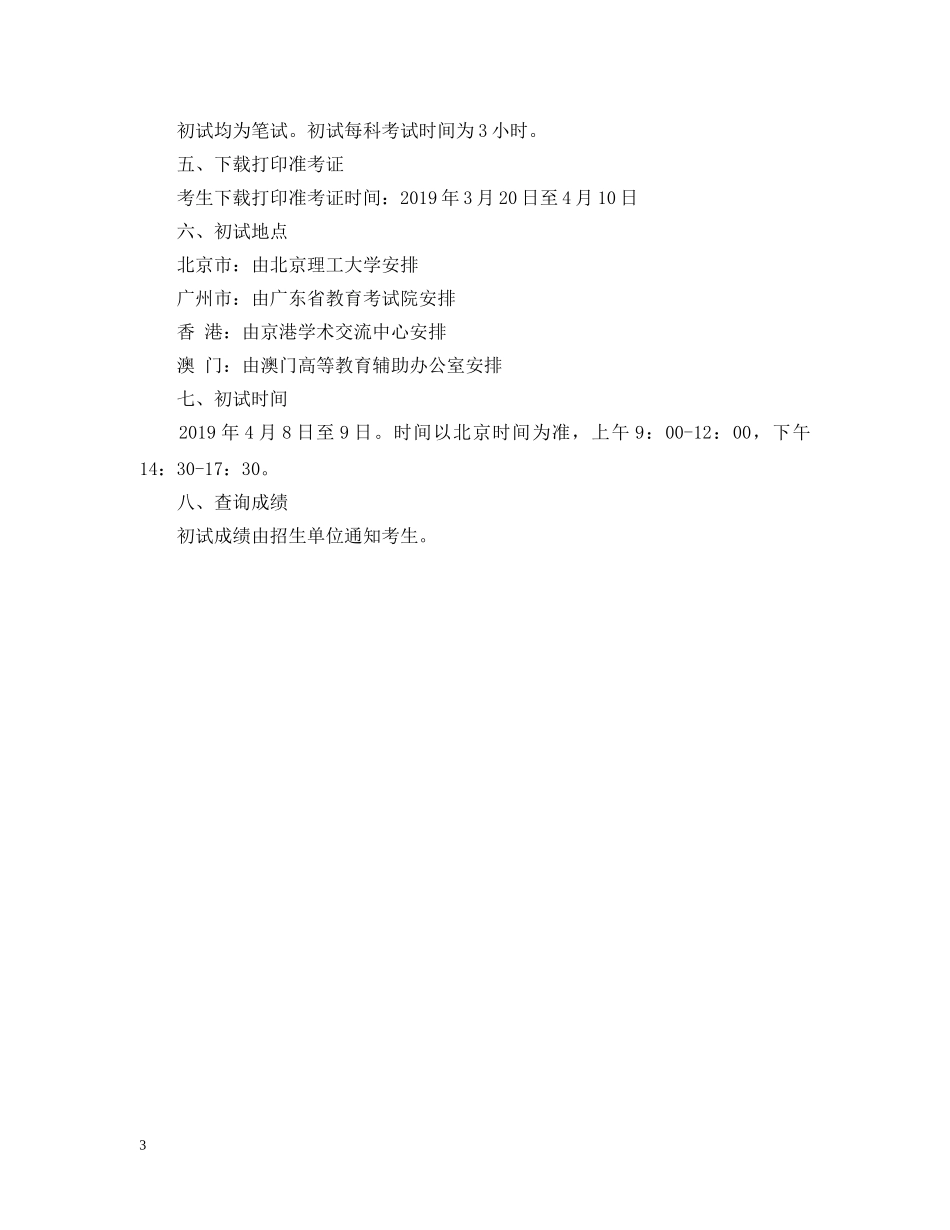 20XX年港澳台研究生招生考试报名注意事项_第3页