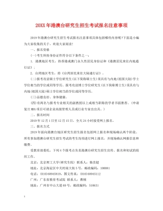 20XX年港澳台研究生招生考试报名注意事项