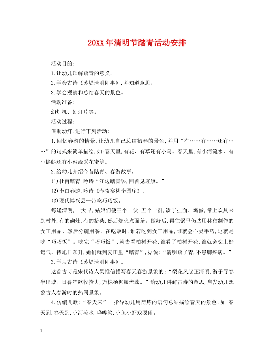 20XX年清明节踏青活动安排_第1页