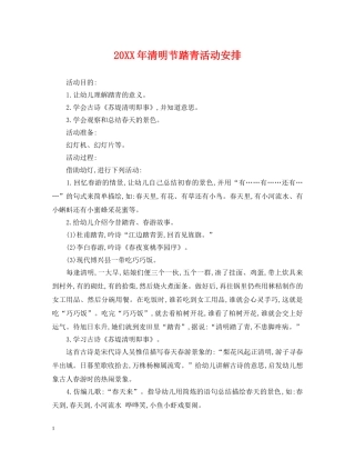20XX年清明节踏青活动安排