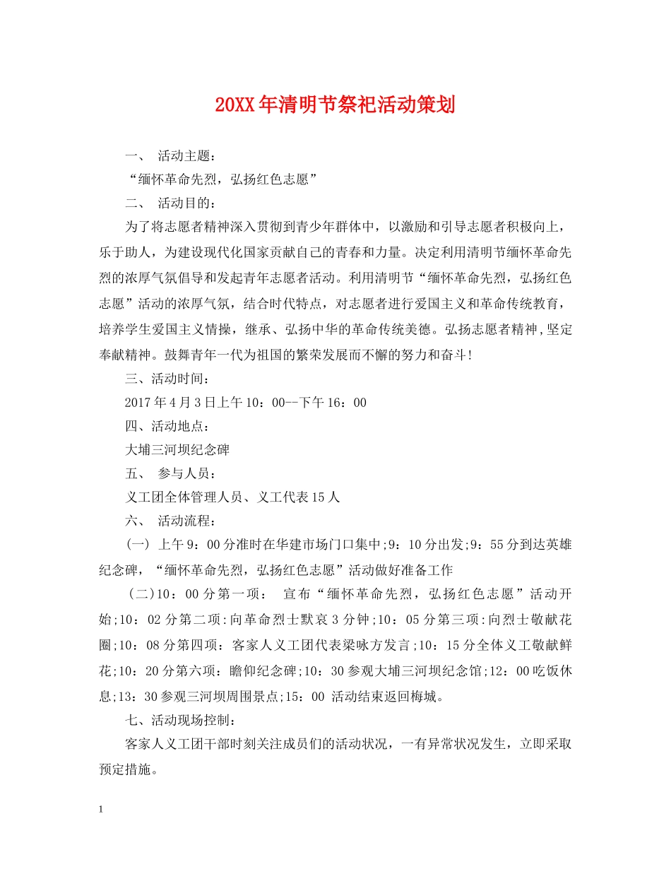 20XX年清明节祭祀活动策划_第1页