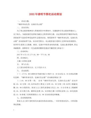 20XX年清明节祭祀活动策划