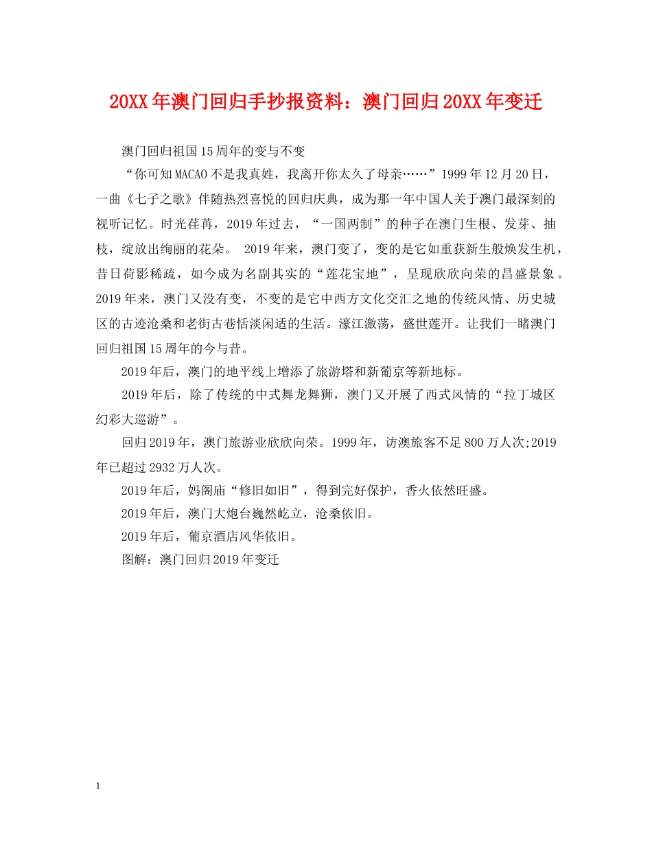 20XX年澳门回归手抄报资料：澳门回归20XX年变迁_第1页