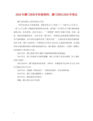 20XX年澳门回归手抄报资料：澳门回归20XX年变迁