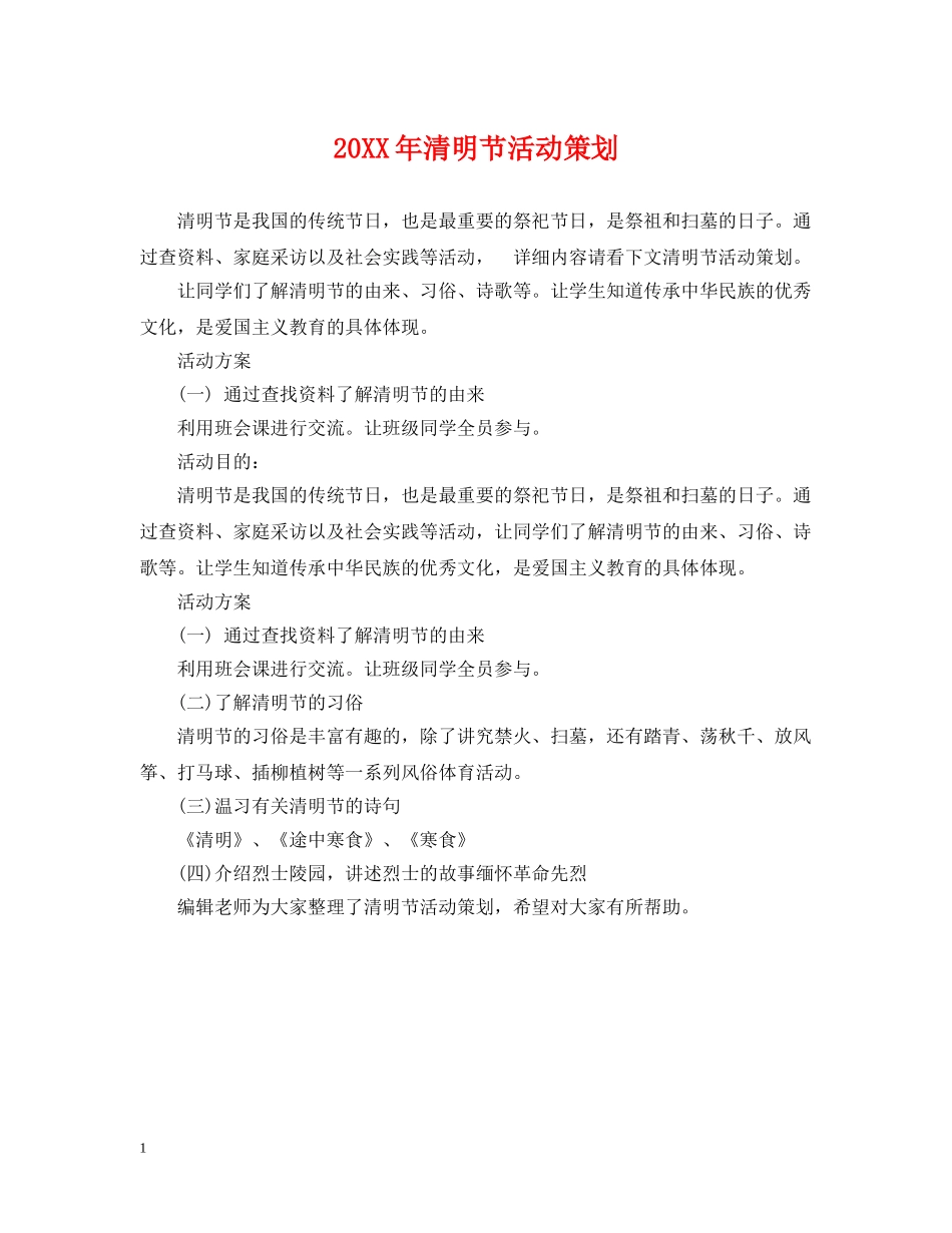 20XX年清明节活动策划_第1页